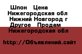 Шпон › Цена ­ 2 500 - Нижегородская обл., Нижний Новгород г. Другое » Продам   . Нижегородская обл.